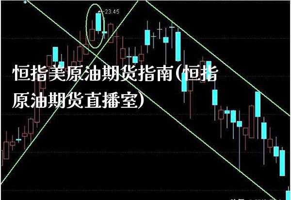 恒指美原油期货指南(恒指原油期货直播室)_保险理财_第1张_格子财经网 恒指美原油期货指南(恒指原油期货直播室)_https://www.gzmhy.com_保险理财_第1张