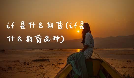 if 是什么期货(if是什么期货品种)_理财品种_第1张_格子财经网 if 是什么期货(if是什么期货品种)_https://www.gzmhy.com_理财品种_第1张