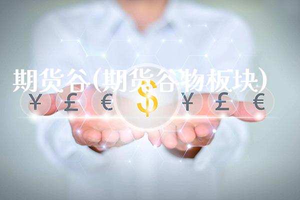 期货谷(期货谷物板块)_https://www.gzmhy.com_保险理财_第1张
