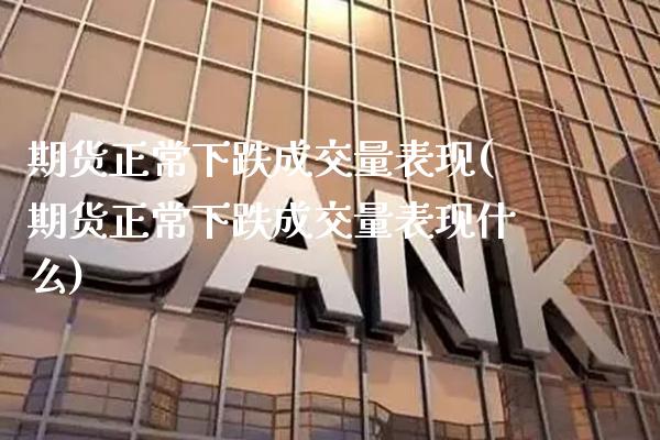 期货正常下跌成交量表现(期货正常下跌成交量表现什么)_期货理财_第1张_格子财经网 期货正常下跌成交量表现(期货正常下跌成交量表现什么)_https://www.gzmhy.com_期货理财_第1张