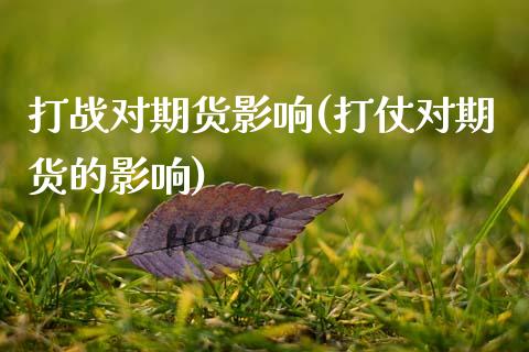 打战对期货影响(打仗对期货的影响)_财经资讯_第1张_格子财经网 打战对期货影响(打仗对期货的影响)_https://www.gzmhy.com_财经资讯_第1张