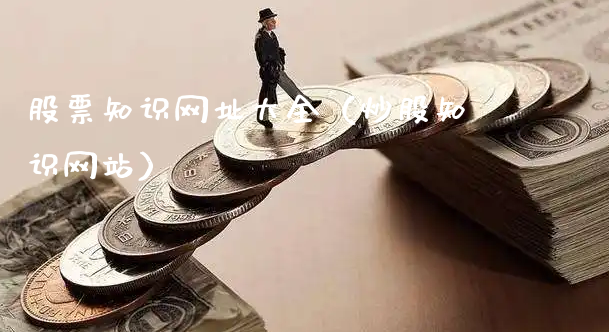 股票知识网址大全（炒股知识网站）_https://www.gzmhy.com_股票理财_第1张