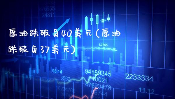 原油跌破负40美元(原油跌破负37美元)_https://www.gzmhy.com_股票理财_第1张