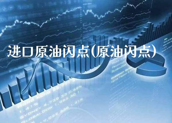 进口原油闪点(原油闪点)_https://www.gzmhy.com_理财品种_第1张