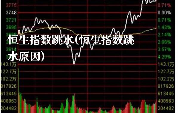恒生指数跳水(恒生指数跳水原因)_交易百科_第1张_格子财经网 恒生指数跳水(恒生指数跳水原因)_https://www.gzmhy.com_交易百科_第1张