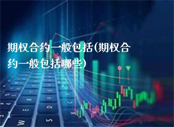 期权合约一般包括(期权合约一般包括哪些)_理财品种_第1张_格子财经网 期权合约一般包括(期权合约一般包括哪些)_https://www.gzmhy.com_理财品种_第1张