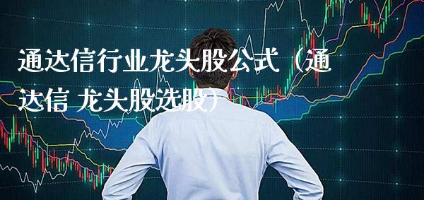 通达信行业龙头股公式（通达信 龙头股选股）_https://www.gzmhy.com_股票理财_第1张