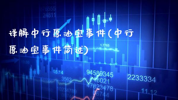 详解中行原油宝事件(中行原油宝事件简述)_https://www.gzmhy.com_理财品种_第1张