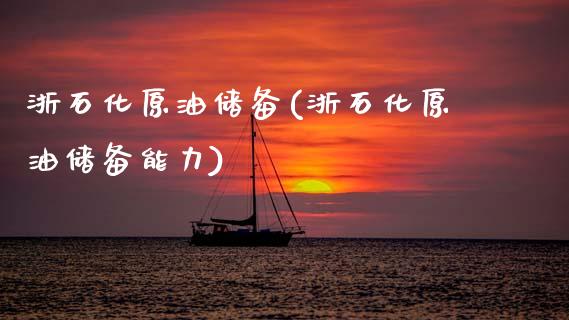 浙石化原油储备(浙石化原油储备能力)_理财品种_第1张_格子财经网 浙石化原油储备(浙石化原油储备能力)_https://www.gzmhy.com_理财品种_第1张