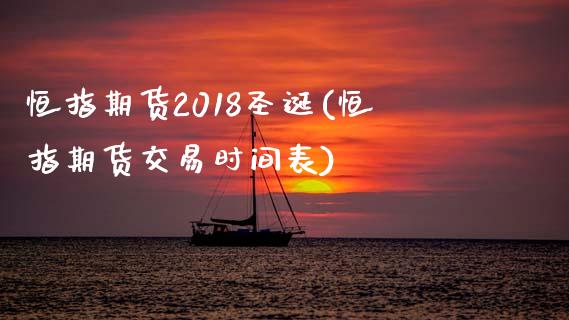 恒指期货2018圣诞(恒指期货交易时间表)_https://www.gzmhy.com_股票理财_第1张
