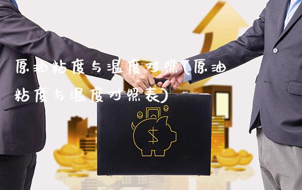 原油粘度与温度对照(原油粘度与温度对照表)_https://www.gzmhy.com_财经资讯_第1张