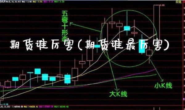 期货谁厉害(期货谁最厉害)_保险理财_第1张_格子财经网 期货谁厉害(期货谁最厉害)_https://www.gzmhy.com_保险理财_第1张