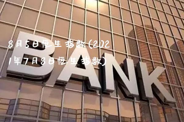 8月5日恒生指数(2021年7月8日恒生指数)_https://www.gzmhy.com_财经资讯_第1张