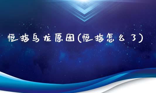 恒指乌龙原因(恒指怎么了)_https://www.gzmhy.com_财经资讯_第1张