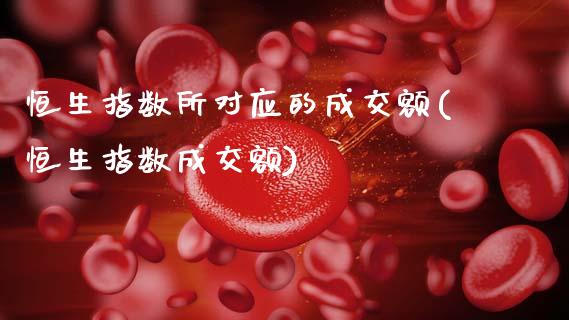 恒生指数所对应的成交额(恒生指数成交额)_交易百科_第1张_格子财经网 恒生指数所对应的成交额(恒生指数成交额)_https://www.gzmhy.com_交易百科_第1张