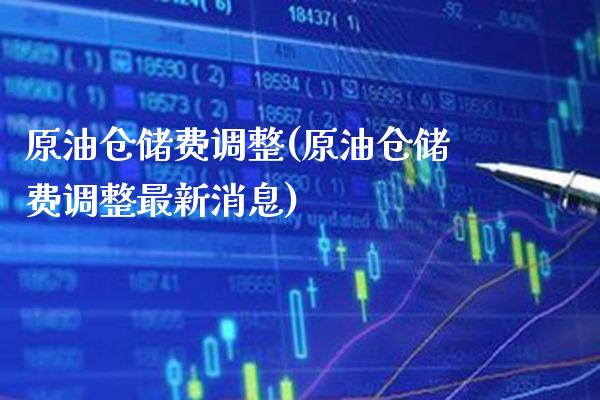 原油仓储费调整(原油仓储费调整最新消息)_理财产品_第1张_格子财经网 原油仓储费调整(原油仓储费调整最新消息)_https://www.gzmhy.com_理财产品_第1张