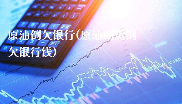 原油倒欠银行(原油期货倒欠银行钱)_期货理财_第1张_格子财经网 原油倒欠银行(原油期货倒欠银行钱)_https://www.gzmhy.com_期货理财_第1张