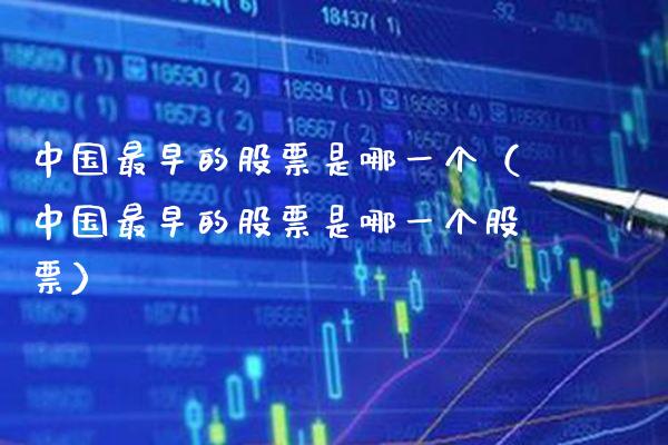 中国最早的股票是哪一个（中国最早的股票是哪一个股票）_https://www.gzmhy.com_基金理财_第1张