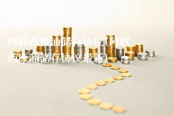 阿联酋原油储存协议(阿联酋原油储存协议最新)_https://www.gzmhy.com_理财产品_第1张