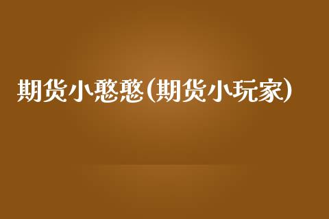 期货小憨憨(期货小玩家)_期货理财_第1张_格子财经网 期货小憨憨(期货小玩家)_https://www.gzmhy.com_期货理财_第1张