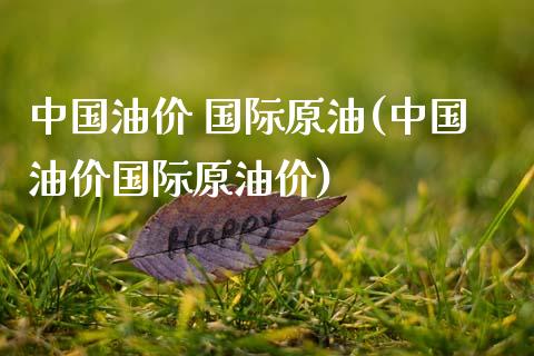中国油价 国际原油(中国油价国际原油价)_期货理财_第1张_格子财经网 中国油价 国际原油(中国油价国际原油价)_https://www.gzmhy.com_期货理财_第1张