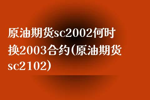 原油期货sc2002何时换2003合约(原油期货sc2102)_交易百科_第1张_格子财经网 原油期货sc2002何时换2003合约(原油期货sc2102)_https://www.gzmhy.com_交易百科_第1张
