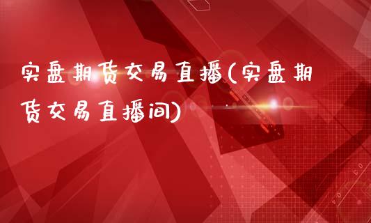 实盘期货交易直播(实盘期货交易直播间)_保险理财_第1张_格子财经网 实盘期货交易直播(实盘期货交易直播间)_https://www.gzmhy.com_保险理财_第1张