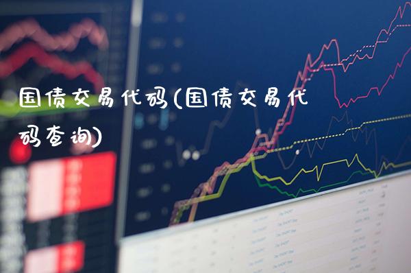 国债交易代码(国债交易代码查询)_https://www.gzmhy.com_股票理财_第1张