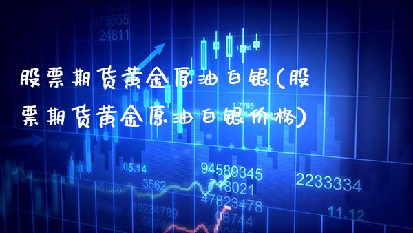 股票期货黄金原油白银(股票期货黄金原油白银价格)_期货理财_第1张_格子财经网 股票期货黄金原油白银(股票期货黄金原油白银价格)_https://www.gzmhy.com_期货理财_第1张
