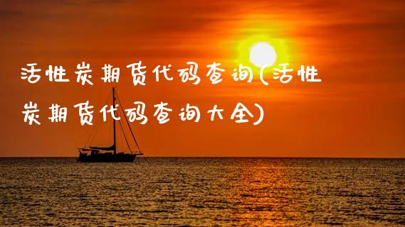 活性炭期货代码查询(活性炭期货代码查询大全)_财经资讯_第1张_格子财经网 活性炭期货代码查询(活性炭期货代码查询大全)_https://www.gzmhy.com_财经资讯_第1张