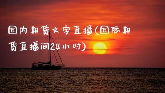 国内期货文字直播(国际期货直播间24小时)_保险理财_第1张_格子财经网 国内期货文字直播(国际期货直播间24小时)_https://www.gzmhy.com_保险理财_第1张