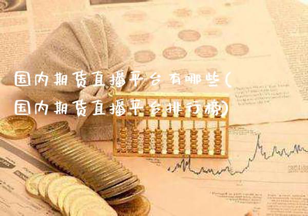 国内期货直播平台有哪些(国内期货直播平台排行榜)_股票理财_第1张_格子财经网 国内期货直播平台有哪些(国内期货直播平台排行榜)_https://www.gzmhy.com_股票理财_第1张