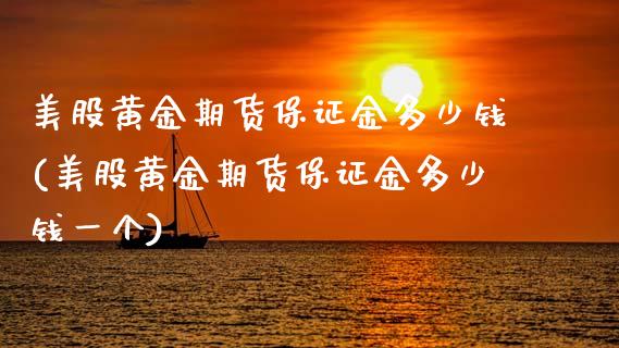 美股黄金期货保证金多少钱(美股黄金期货保证金多少钱一个)_https://www.gzmhy.com_理财品种_第1张