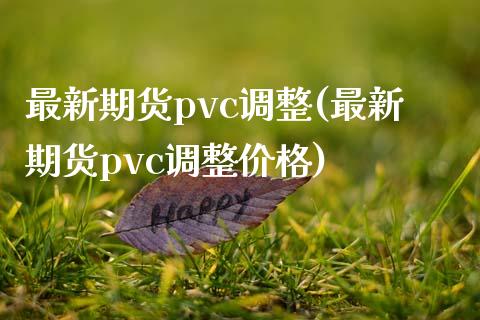 最新期货pvc调整(最新期货pvc调整价格)_财经资讯_第1张_格子财经网 最新期货pvc调整(最新期货pvc调整价格)_https://www.gzmhy.com_财经资讯_第1张