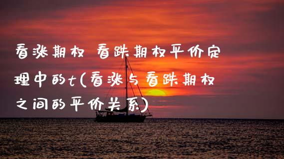 看涨期权 看跌期权平价定理中的t(看涨与看跌期权之间的平价关系)_财经资讯_第1张_格子财经网 看涨期权 看跌期权平价定理中的t(看涨与看跌期权之间的平价关系)_https://www.gzmhy.com_财经资讯_第1张