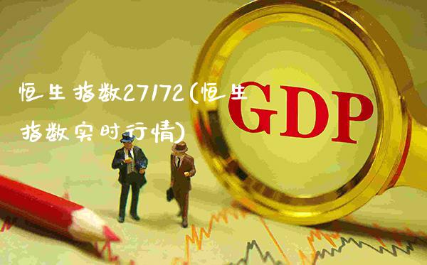 恒生指数27172(恒生指数实时行情)_理财产品_第1张_格子财经网 恒生指数27172(恒生指数实时行情)_https://www.gzmhy.com_理财产品_第1张