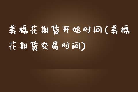 美棉花期货开始时间(美棉花期货交易时间)_交易百科_第1张_格子财经网 美棉花期货开始时间(美棉花期货交易时间)_https://www.gzmhy.com_交易百科_第1张