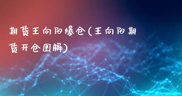 期货王向阳爆仓(王向阳期货开仓图解)_交易百科_第1张_格子财经网 期货王向阳爆仓(王向阳期货开仓图解)_https://www.gzmhy.com_交易百科_第1张
