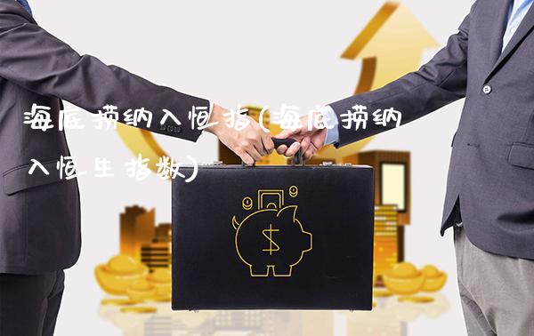 海底捞纳入恒指(海底捞纳入恒生指数)_期货理财_第1张_格子财经网 海底捞纳入恒指(海底捞纳入恒生指数)_https://www.gzmhy.com_期货理财_第1张