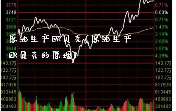 原油生产欧贝克(原油生产欧贝克的原理)_保险理财_第1张_格子财经网 原油生产欧贝克(原油生产欧贝克的原理)_https://www.gzmhy.com_保险理财_第1张