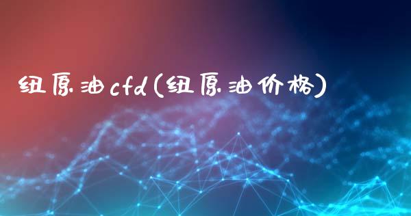 纽原油cfd(纽原油价格)_https://www.gzmhy.com_股票理财_第1张