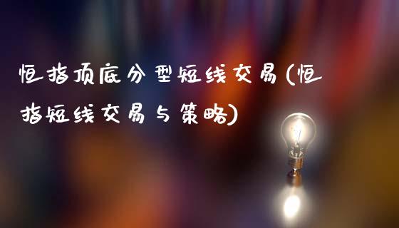 恒指顶底分型短线交易(恒指短线交易与策略)_理财品种_第1张_格子财经网 恒指顶底分型短线交易(恒指短线交易与策略)_https://www.gzmhy.com_理财品种_第1张