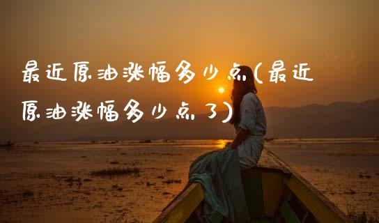 最近原油涨幅多少点(最近原油涨幅多少点了)_财经资讯_第1张_格子财经网 最近原油涨幅多少点(最近原油涨幅多少点了)_https://www.gzmhy.com_财经资讯_第1张