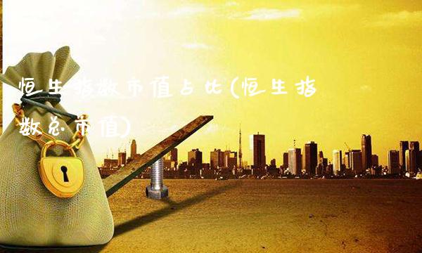 恒生指数市值占比(恒生指数总市值)_股票理财_第1张_格子财经网 恒生指数市值占比(恒生指数总市值)_https://www.gzmhy.com_股票理财_第1张