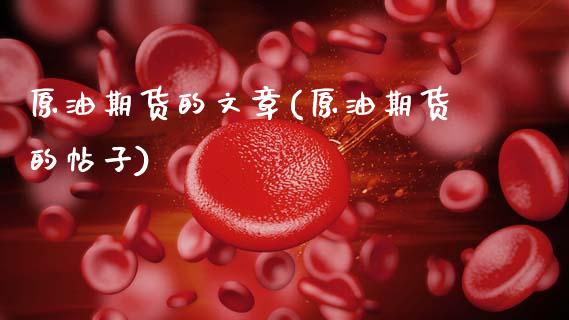 原油期货的文章(原油期货的帖子)_https://www.gzmhy.com_基金理财_第1张