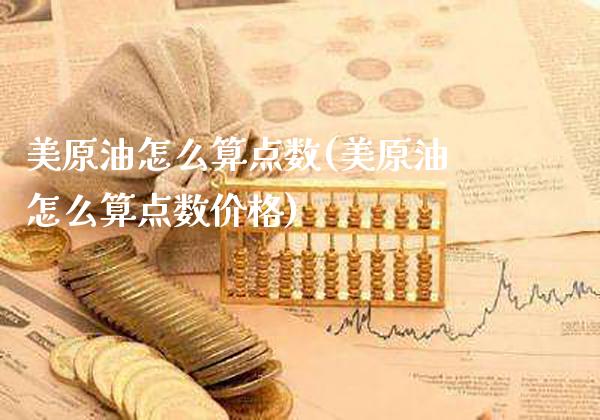 美原油怎么算点数(美原油怎么算点数价格)_基金理财_第1张_格子财经网 美原油怎么算点数(美原油怎么算点数价格)_https://www.gzmhy.com_基金理财_第1张