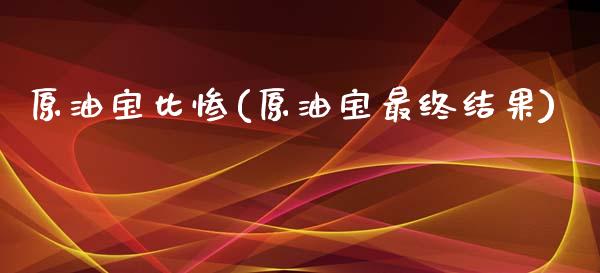 原油宝比惨(原油宝最终结果)_财经资讯_第1张_格子财经网 原油宝比惨(原油宝最终结果)_https://www.gzmhy.com_财经资讯_第1张