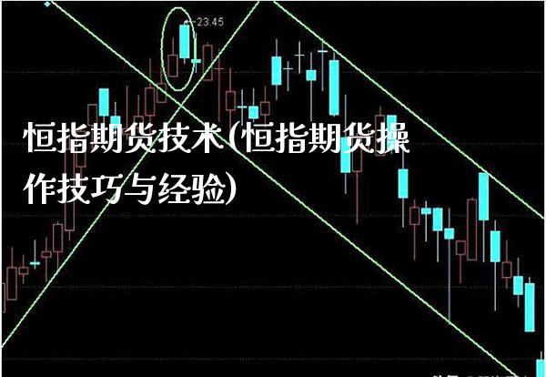 恒指期货技术(恒指期货操作技巧与经验)_理财品种_第1张_格子财经网 恒指期货技术(恒指期货操作技巧与经验)_https://www.gzmhy.com_理财品种_第1张