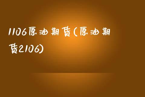 1106原油期货(原油期货2106)_理财品种_第1张_格子财经网 1106原油期货(原油期货2106)_https://www.gzmhy.com_理财品种_第1张