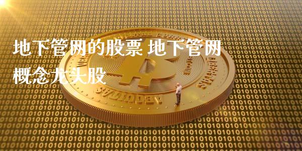地下管网的股票 地下管网概念龙头股_https://www.gzmhy.com_股票理财_第1张